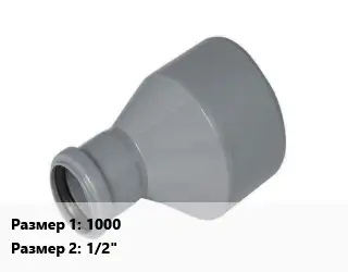 Переход ПП-полипропилен 1000х1/2" двухраструбный